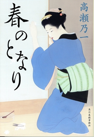 高瀬乃一さん（三沢）の「春のとなり」文庫化