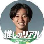 【推しのリアル】MF　猪狩祐真／ヴァンラーレ八戸