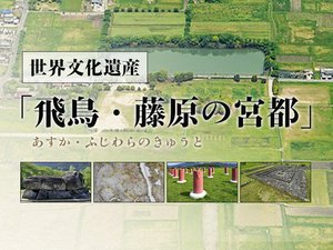 【特集】世界文化遺産「飛鳥・藤原の宮都」