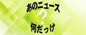 クイズ「あのニュース何だっけ?」 田子産の農産品を生かした名物料理は? 2025年8月2日の記事