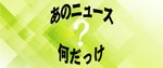 クイズ「あのニュース何だっけ?」 五戸の三大○○といえば? 2019年10月6日の記事
