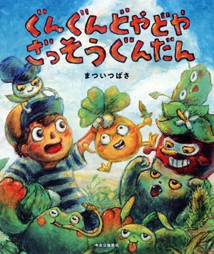【こどもライブラリー】にぎやかに草むしり まついつばさ作・絵「ぐんぐんどやどや ざっそうぐんだん」