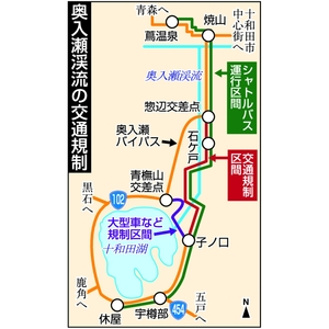 ９月７～13日、奥入瀬渓流マイカー規制　最終日は「完全交通規制」初実施　