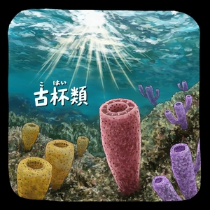 【古代のモンスター】サンゴ礁ができる前　古杯類が栄えた海／三上智之氏