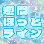 週刊ほっとライン～日曜夜に気になるニュースを届けます～（8月2日号）