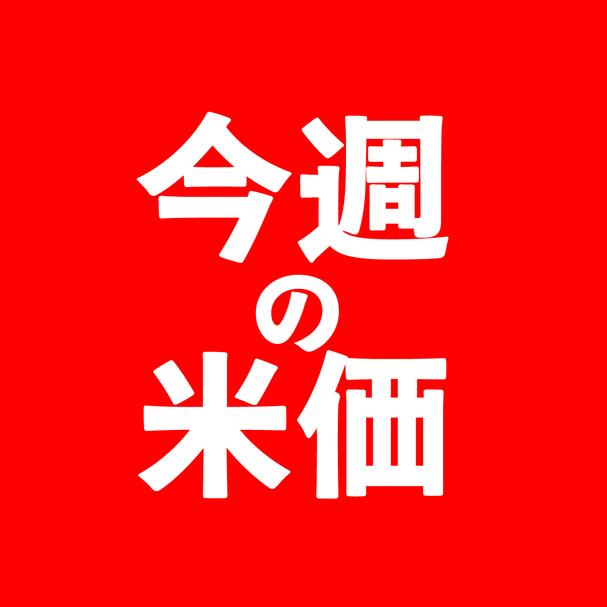【今週の米価】八戸市内7月26～31日