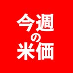 【今週の米価】八戸市内7月26～31日
