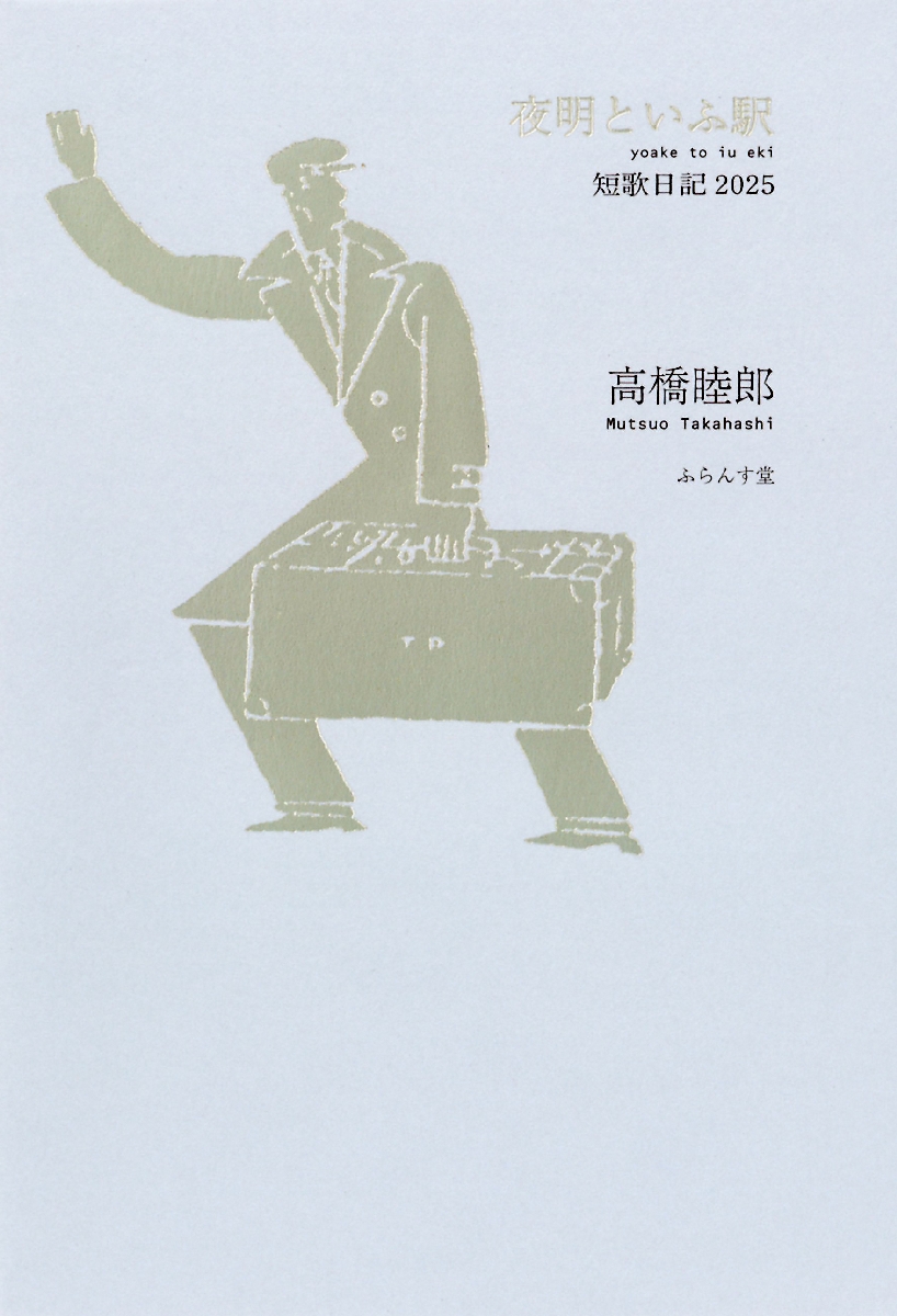 〔3〕「夜明といふ駅」
