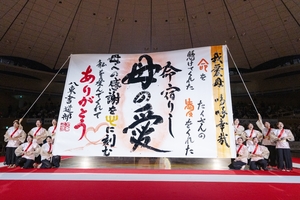 書道甲子園、水戸葵陵連覇 八戸東は入賞ならず/愛媛