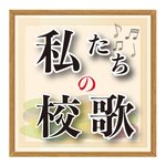 【私たちの校歌】112　若葉小学校（野辺地町）