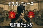 激辛デスクのニュース理解度チェック（8月3日）