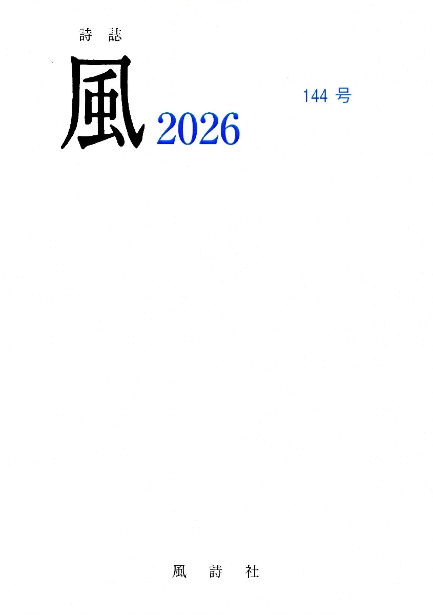 詩誌「風」２０２６　１４４号