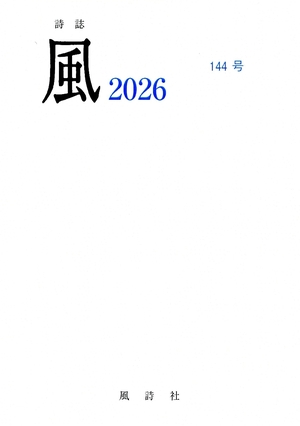 【文芸誌】詩誌「風」144号