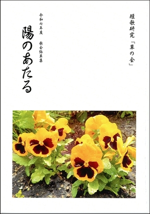 25年度歌会詠草集「陽のあたる」発行/短歌結社・短歌研究「草の会」(八戸)