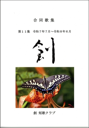 「創　短歌クラブ」（八戸）、合同歌集第１１集を発行