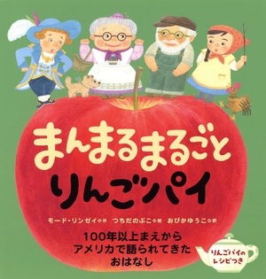 【こどもライブラリー】物々交換で相手を笑顔に モード・リンゼイ作、つちだのぶこ絵、おびかゆうこ訳「まんまるまるごとりんごパイ」