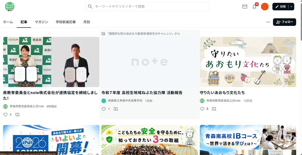 青森県教委の「ｎｏｔｅ」の画面