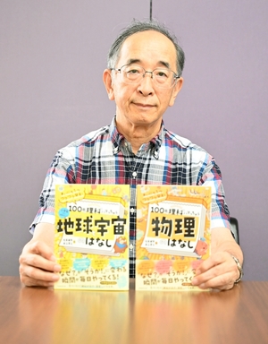 元小中野小校長・井上さん(八戸)が執筆担当 100日で理科にハマっちゃうシリーズ新刊「地球と宇宙のはなし」