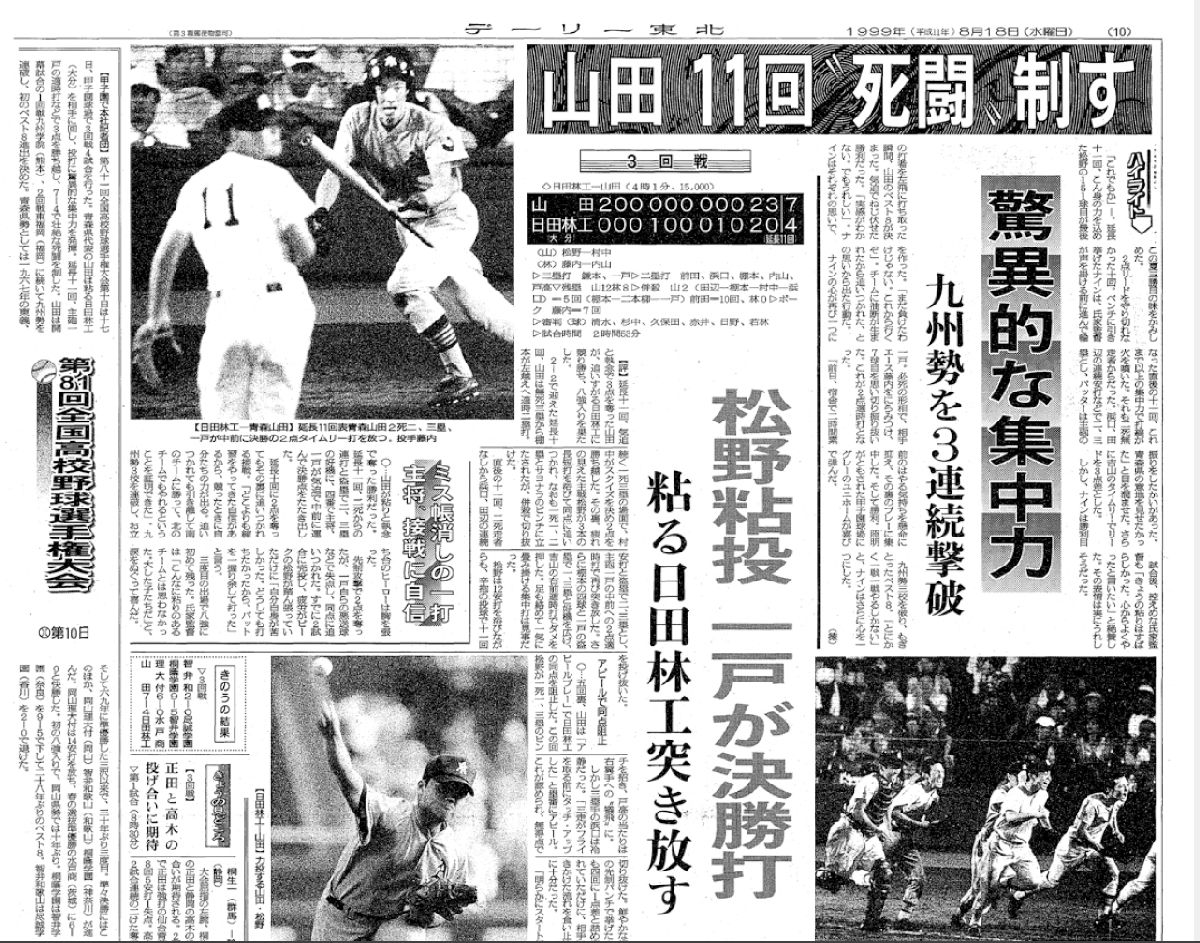 青森山田の3回戦突破を報じた、当時のデーリー東北紙面=1999年8月18日朝刊