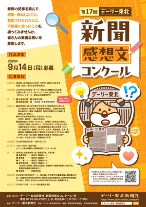 新聞感想文コンクール作品募集中〈デーリー東北からのお知らせ〉