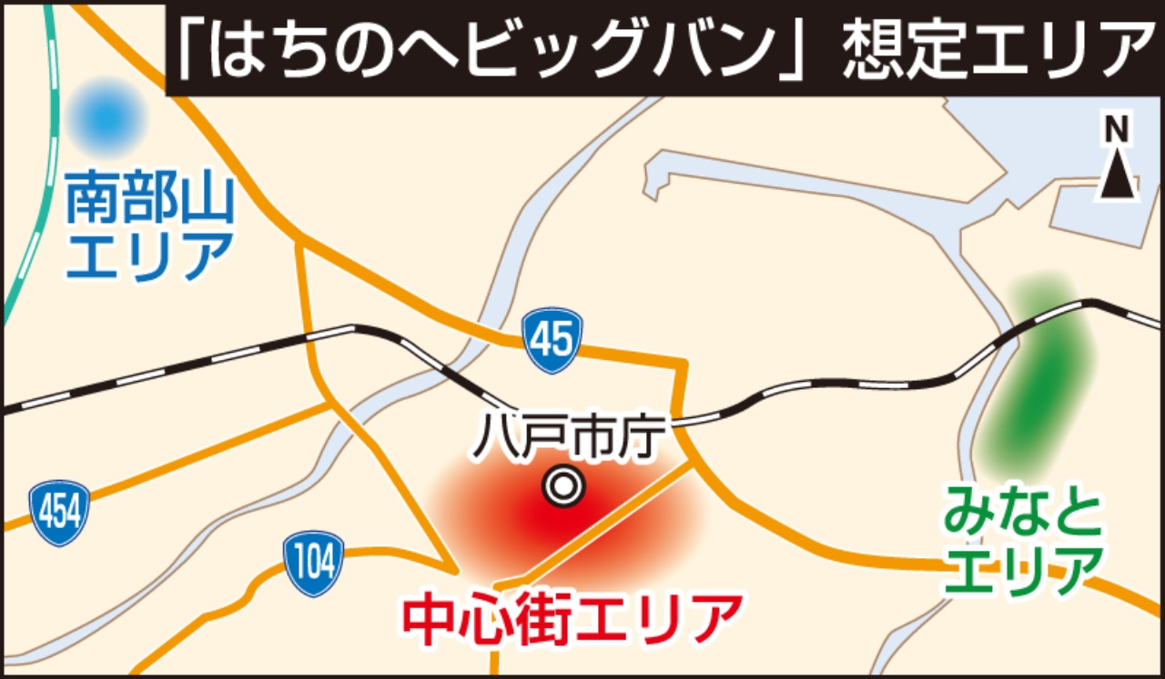 「はちのへビッグバン」想定エリア