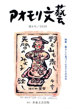 【文芸誌】「アオモリ文藝」第6号