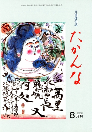 【文芸誌】俳句「たかんな」8月号