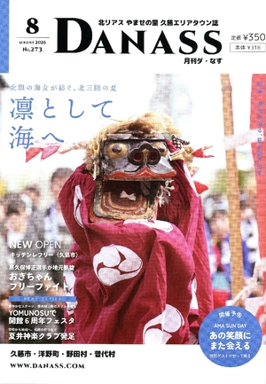 【タウン誌】「ダ・なす」８月号