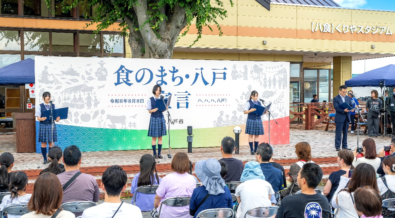 八戸市が食を通じた観光誘客や人材育成を推進する「食のまち・八戸」を宣言したセレモニー＝８日、同市