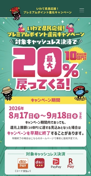 ポイント還元で生活支援　岩手県、17日からキャンペーン