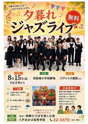 八戸・旧柏崎小跡地で15日夕に無料ジャズライブ