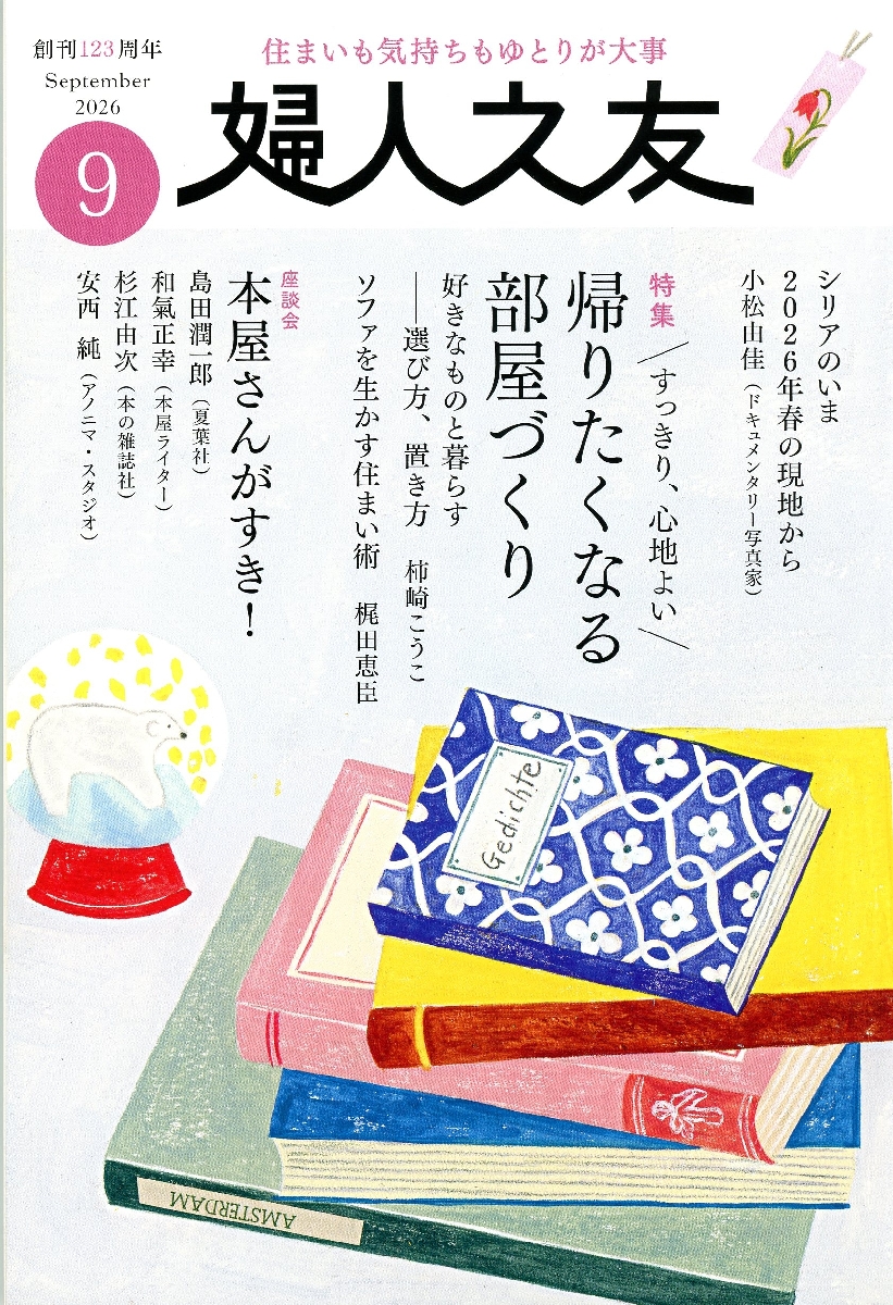 デジタル用／婦人之友９月号