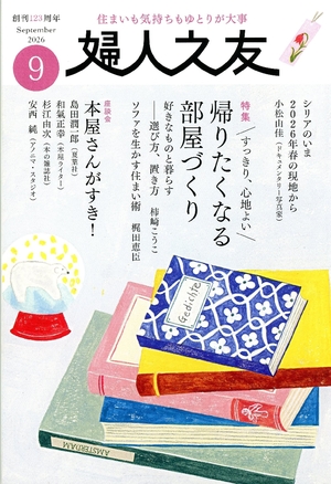 【タウン誌】「婦人之友」9月号