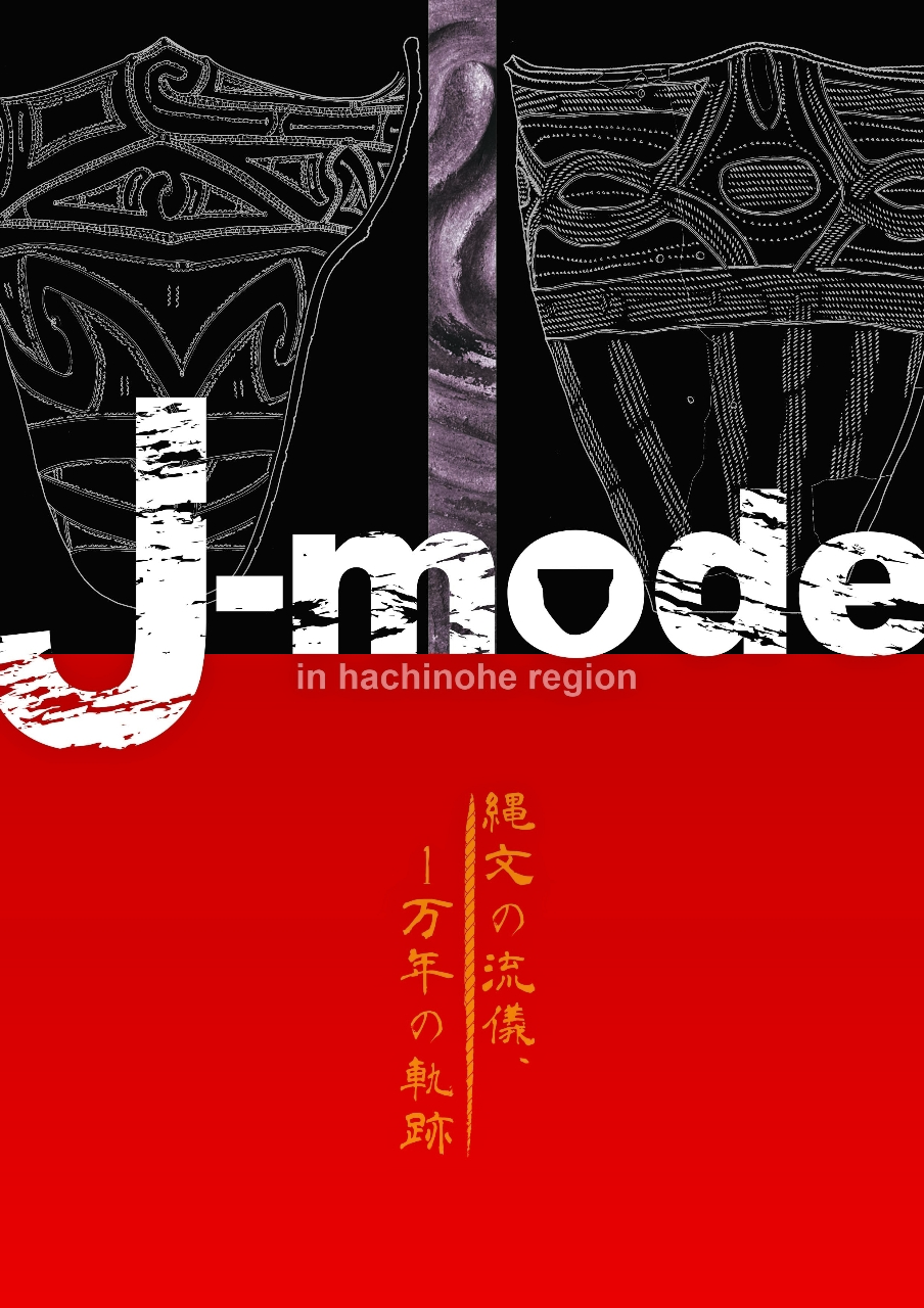 ２０２３年に開催した「Ｊ―ｍｏｄｅ　縄文の流儀」の図録（中表紙）。普段行っている調査研究の成果は展示公開された後、図録という形で永続的に残される
