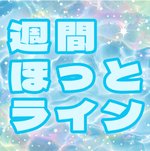 週刊ほっとライン～日曜夜に気になるニュースを届けます～（8月16日号）