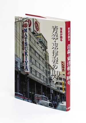 移り変わる街の姿「写真が語る青森・東津軽の100年」(いき出版)刊行