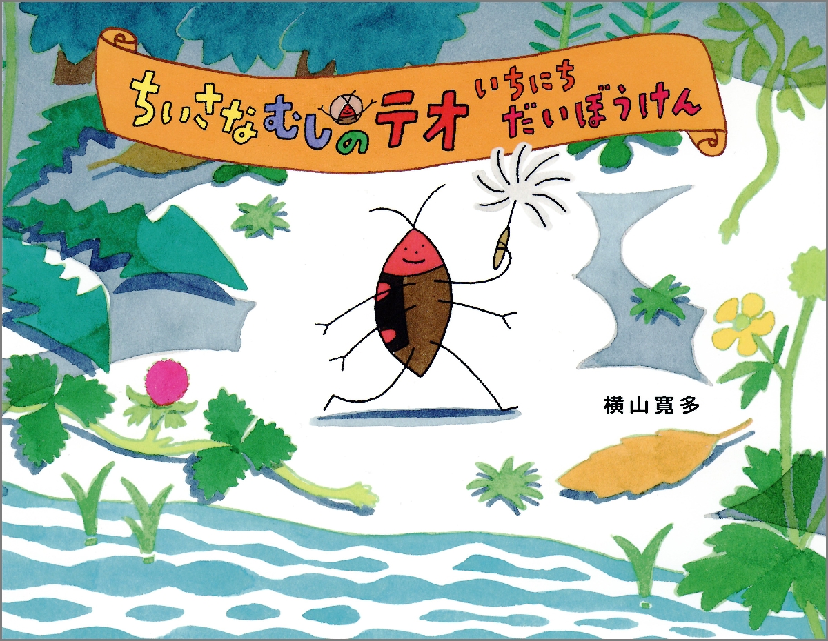 「ちいさなむしのテオ」