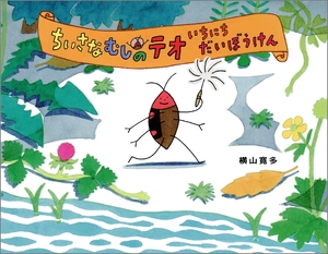 【こどもライブラリー】虫の視点で大冒険　横山寛多作・絵「ちいさなむしのテオ」