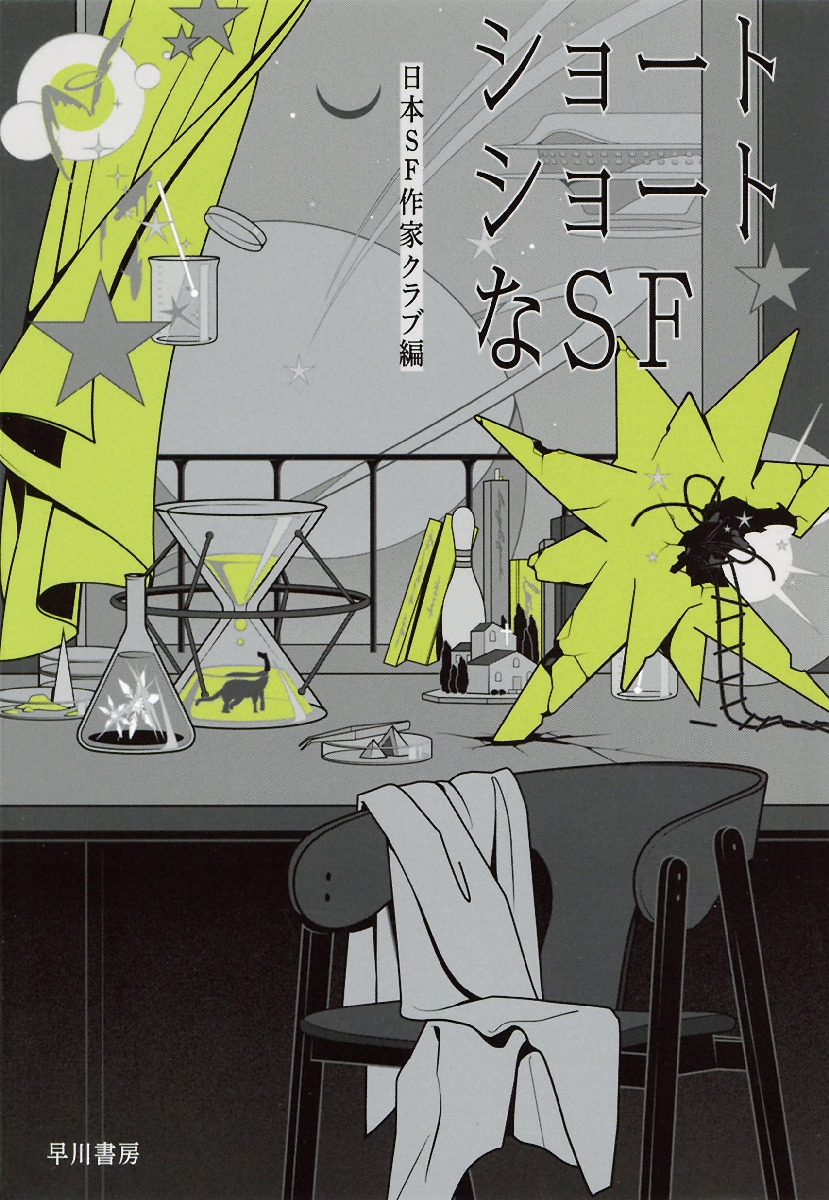 〔１〕「ショートショートなＳＦ」