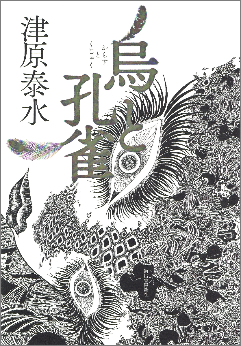 〔2〕「烏と孔雀」