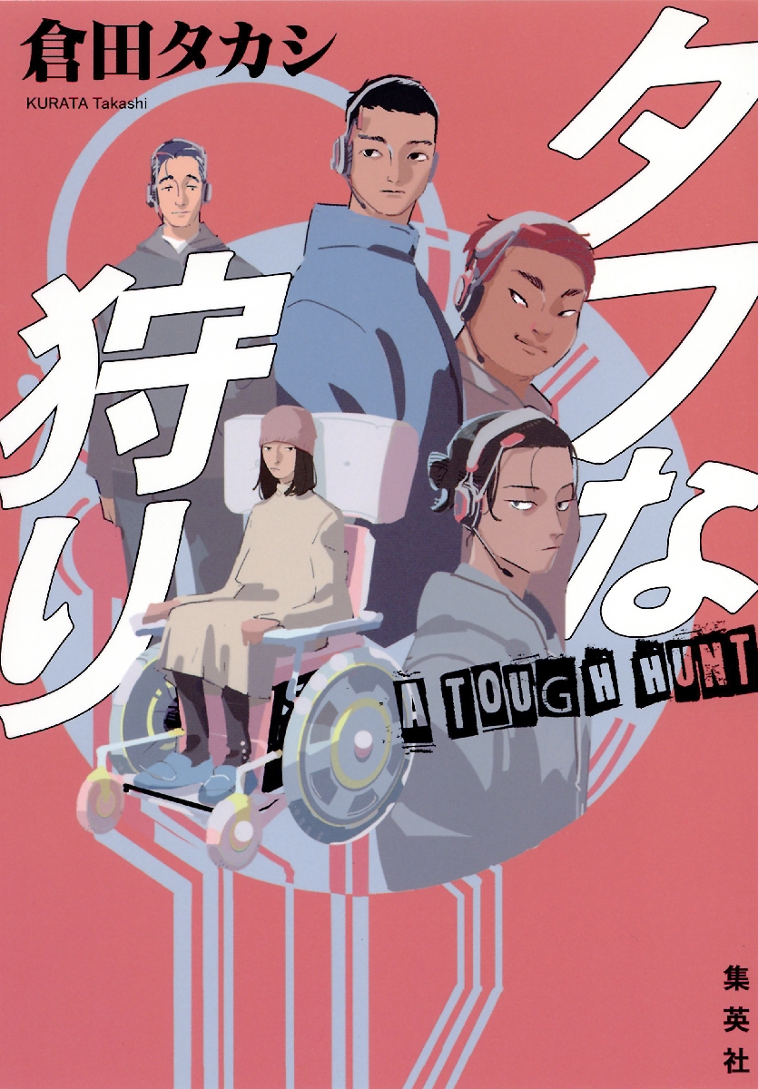 〔3〕「タフな狩り」