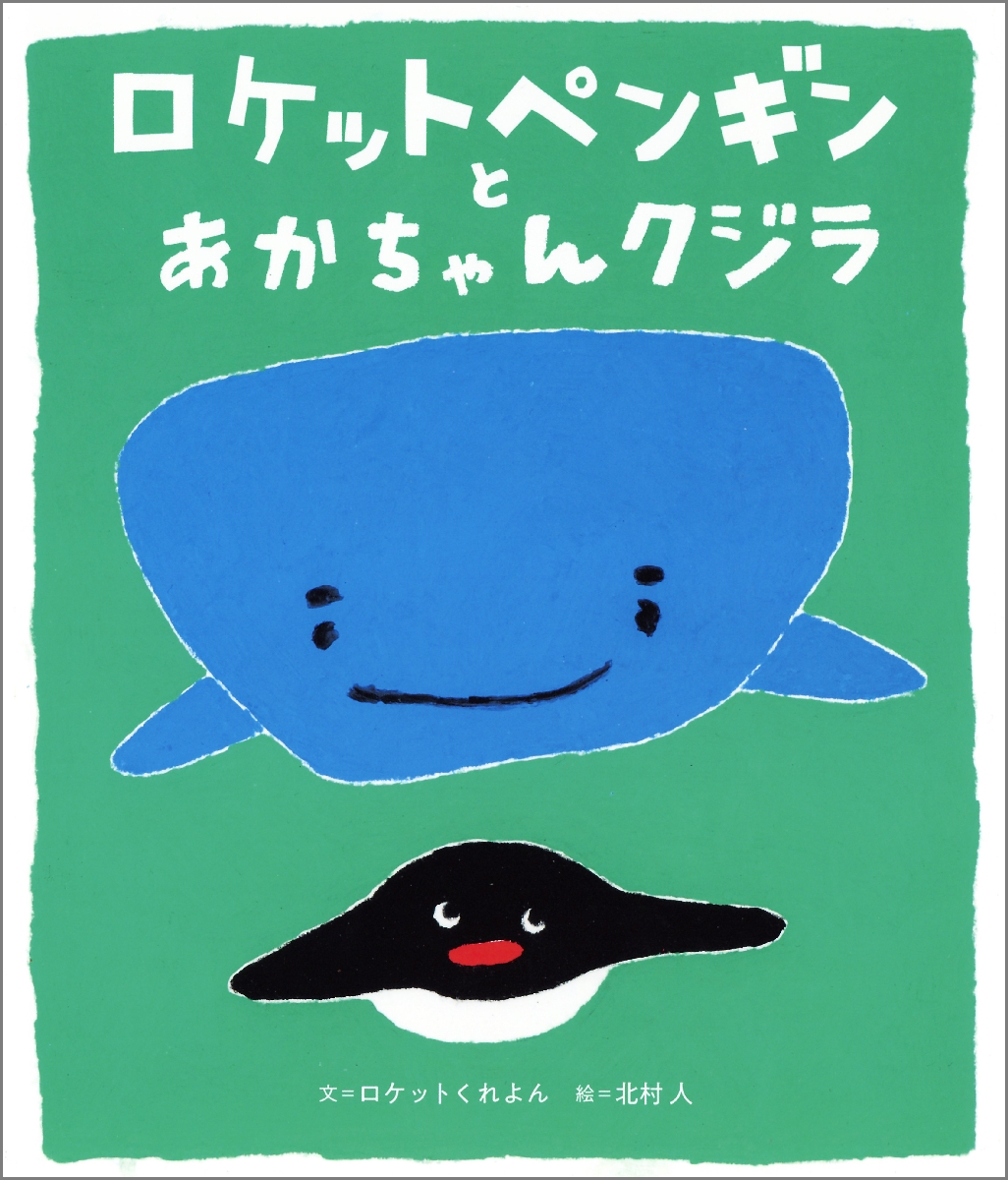 「ロケットペンギンとあかちゃんクジラ」