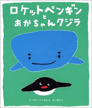 【こどもライブラリー】そばで応援する仲間 ロケットくれよん文、北村人絵「ロケットペンギンとあかちゃんクジラ」