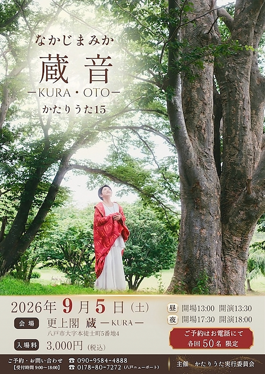 中島美華さんのコンサート「かたりうた１５　蔵音」のポスター