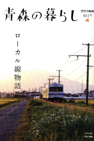 【タウン誌】「青森の暮らし」451号