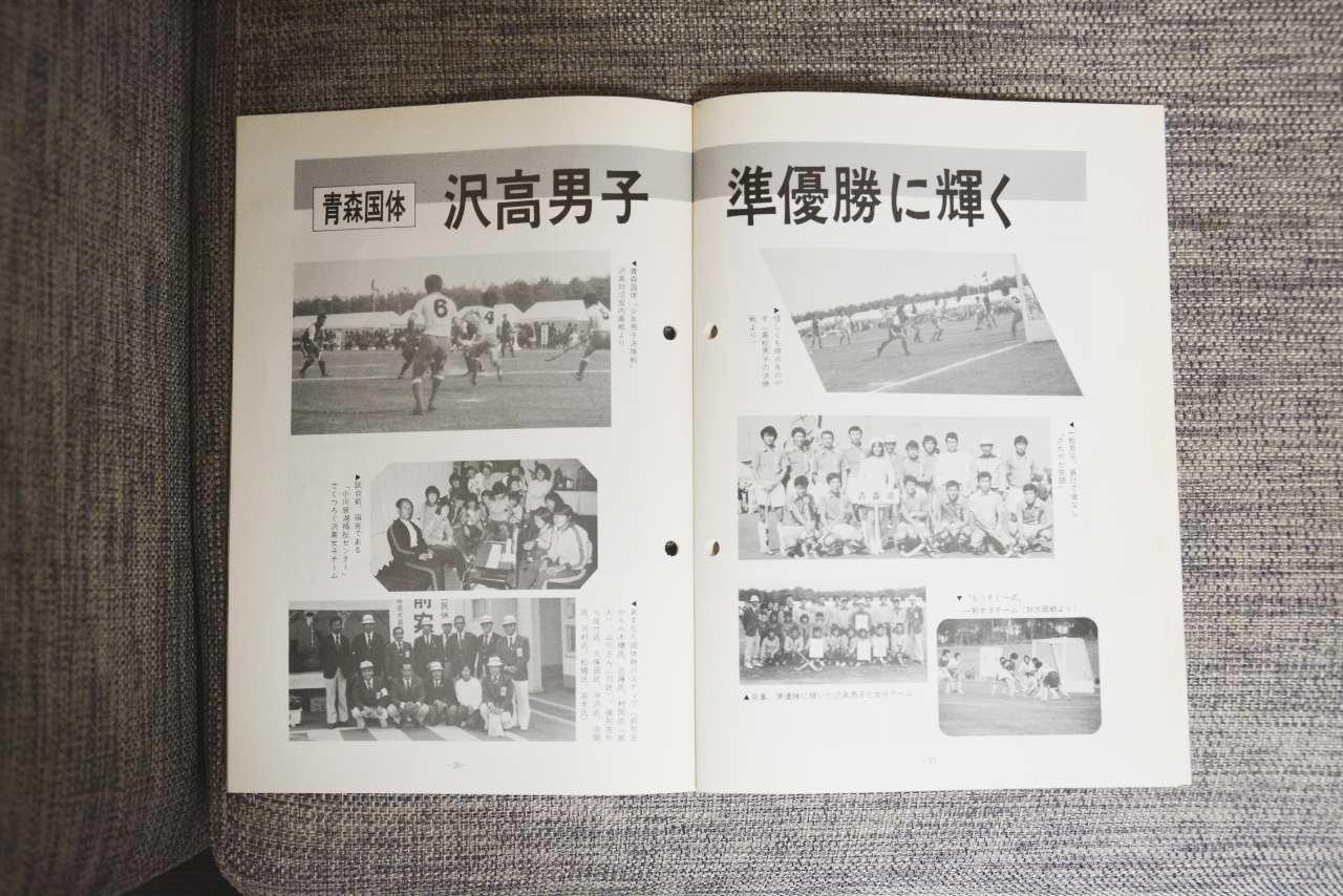 青森県ホッケー協会創立20周年記念誌の「あすなろ国体」特集ページ。「沢高男子 準優勝に輝く」の見出しで紹介されている