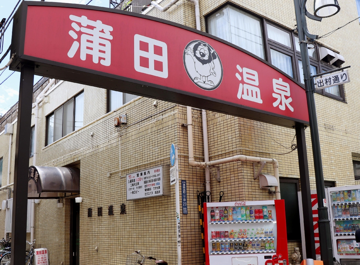銭湯「蒲田温泉」=東京都大田区