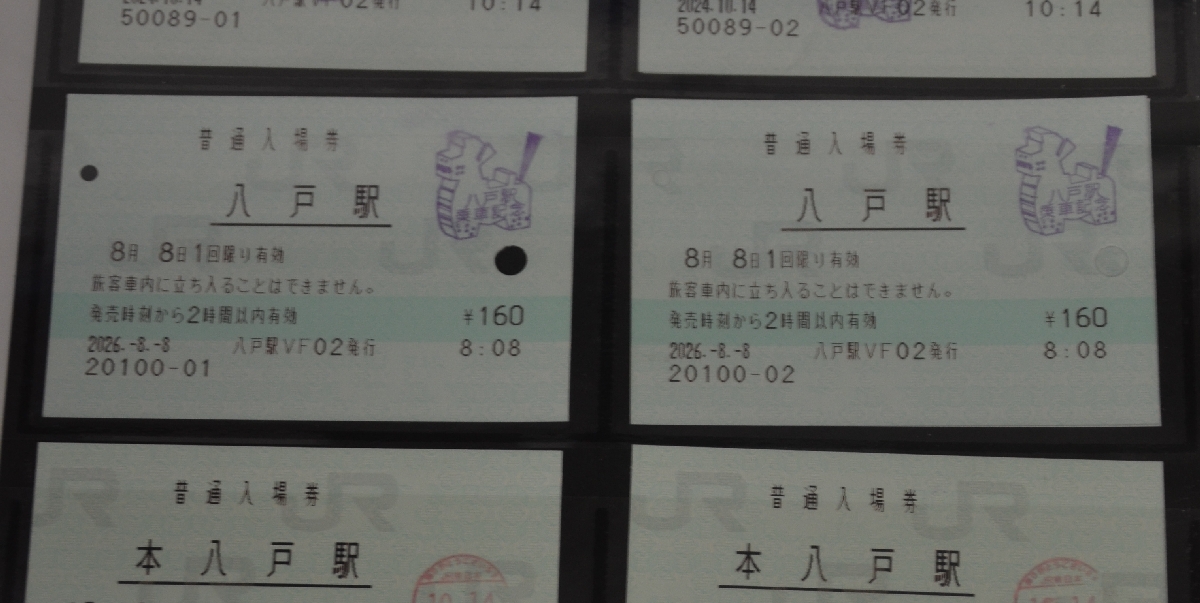 令和8年8月8日午前8時8分に購入された八戸駅の入場券