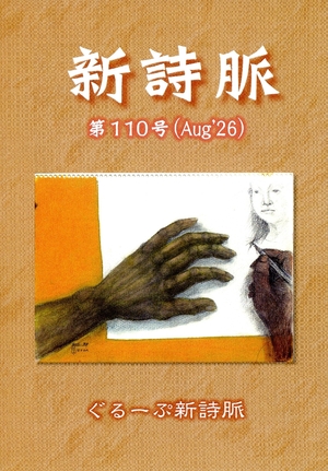 【文芸誌】新詩脈110号