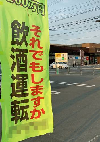 飲酒運転の根絶を呼び掛けるのぼり旗。その一杯が重大事故につながる可能性がある(写真はイメージ。本文と写真は直接関係ありません)